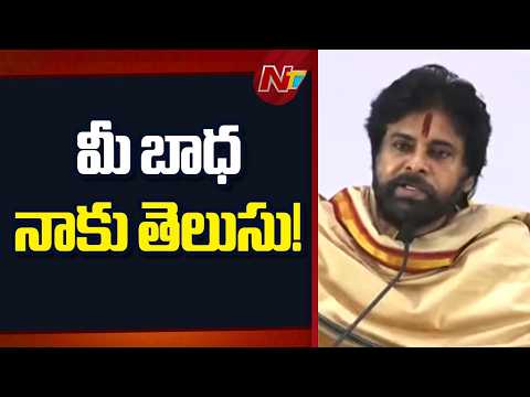 మీ శక్తి నాకు బాగా తెలుసు.. మీ బాధ కూడా నాకు తెలుసు : Pawan Kalyan | Ntv Telugu - NTVTELUGU