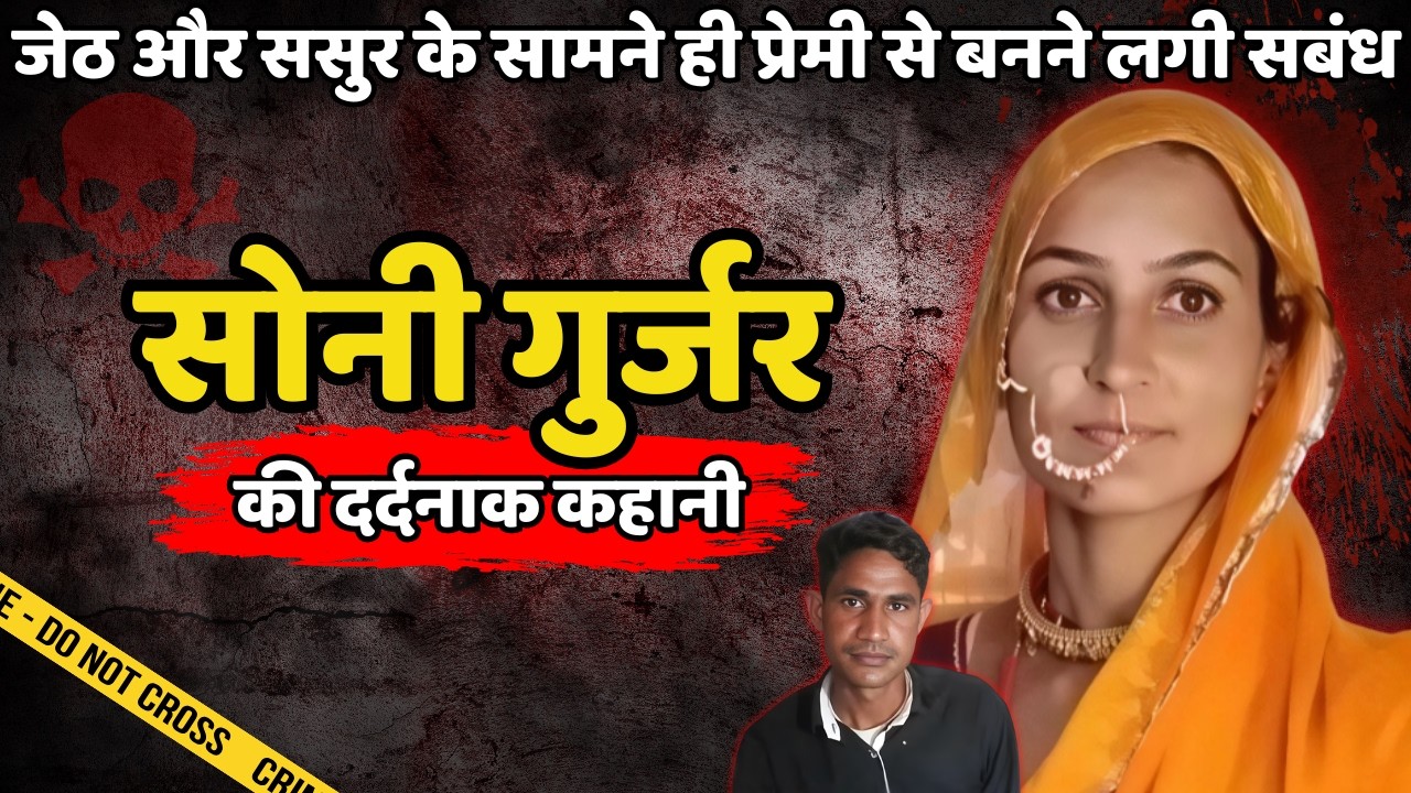 Soni Murder Case | जेठ और ससुर के सामने ही प्रेमी से बनने लगी सबंध | Crime ki kahani | Crime Story