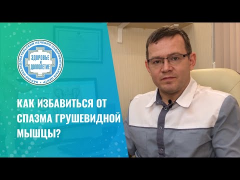 👉 Как избавиться от спазма грушевидной мышцы?