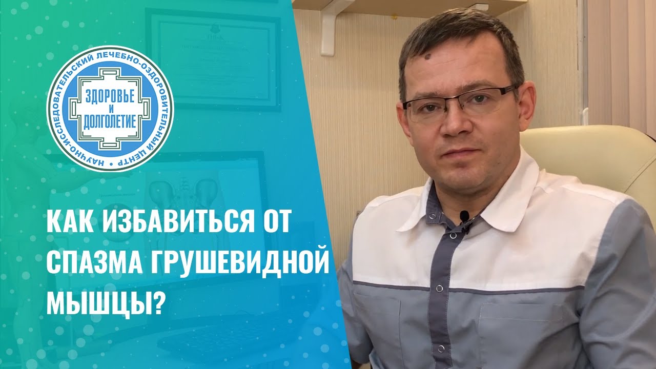 👉 Почему возникает спазм грушевидной мышцы?