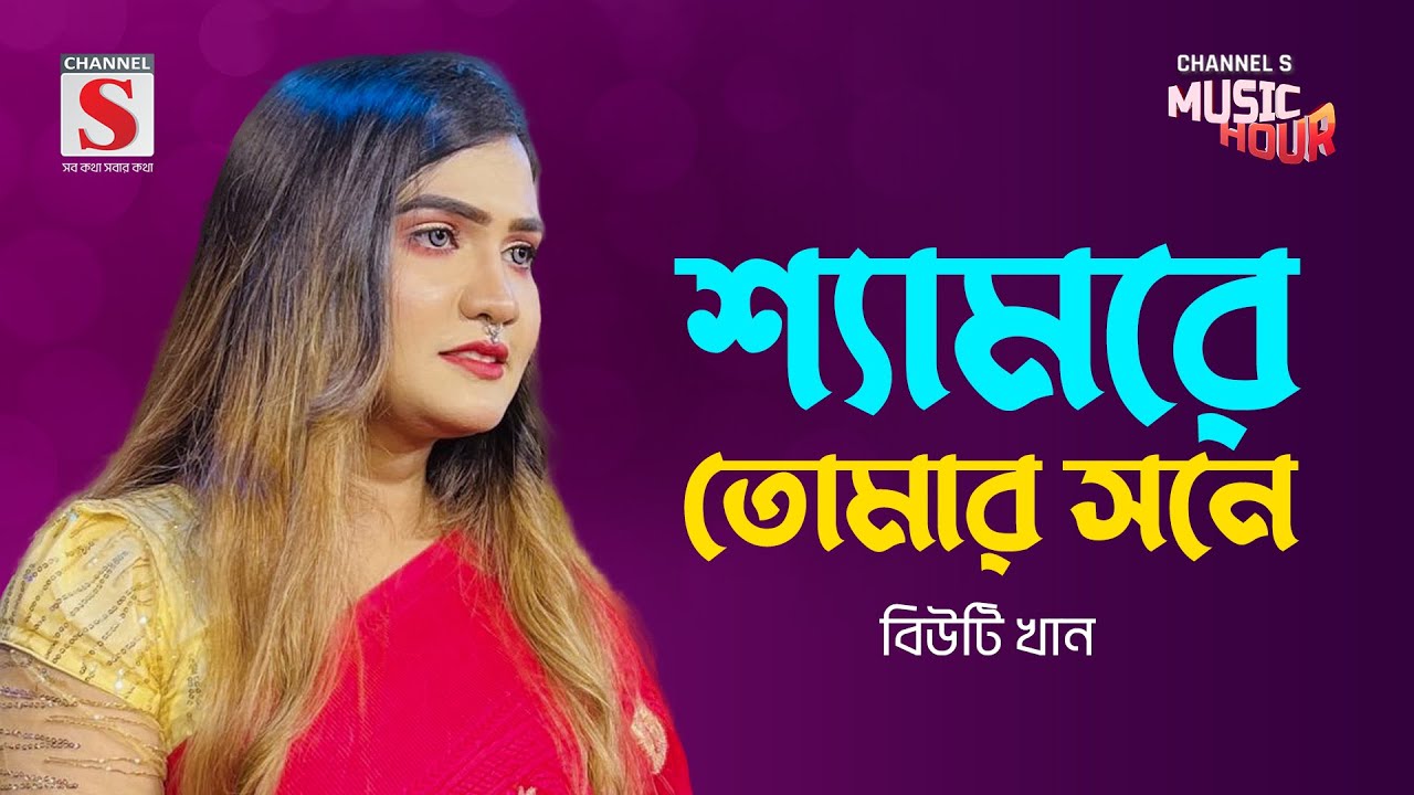 ও শ্যামরে তোমার সনে  | O Shamre Tomar Sone | Beauty khan | Bangla Gaan 2024 | Channel S Music