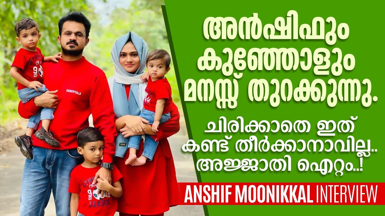 അൻഷിഫിൻ വട്ടാണ്,അന്ന് ചാടിച്ചു കൊണ്ട് വന്നതാ കുഞ്ഞോളെ|Anshif Moonikkal Interview|Panali Junais