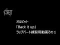 OR&beta;IT 「Back it up」ラップパート1 練習用 速度変化動画