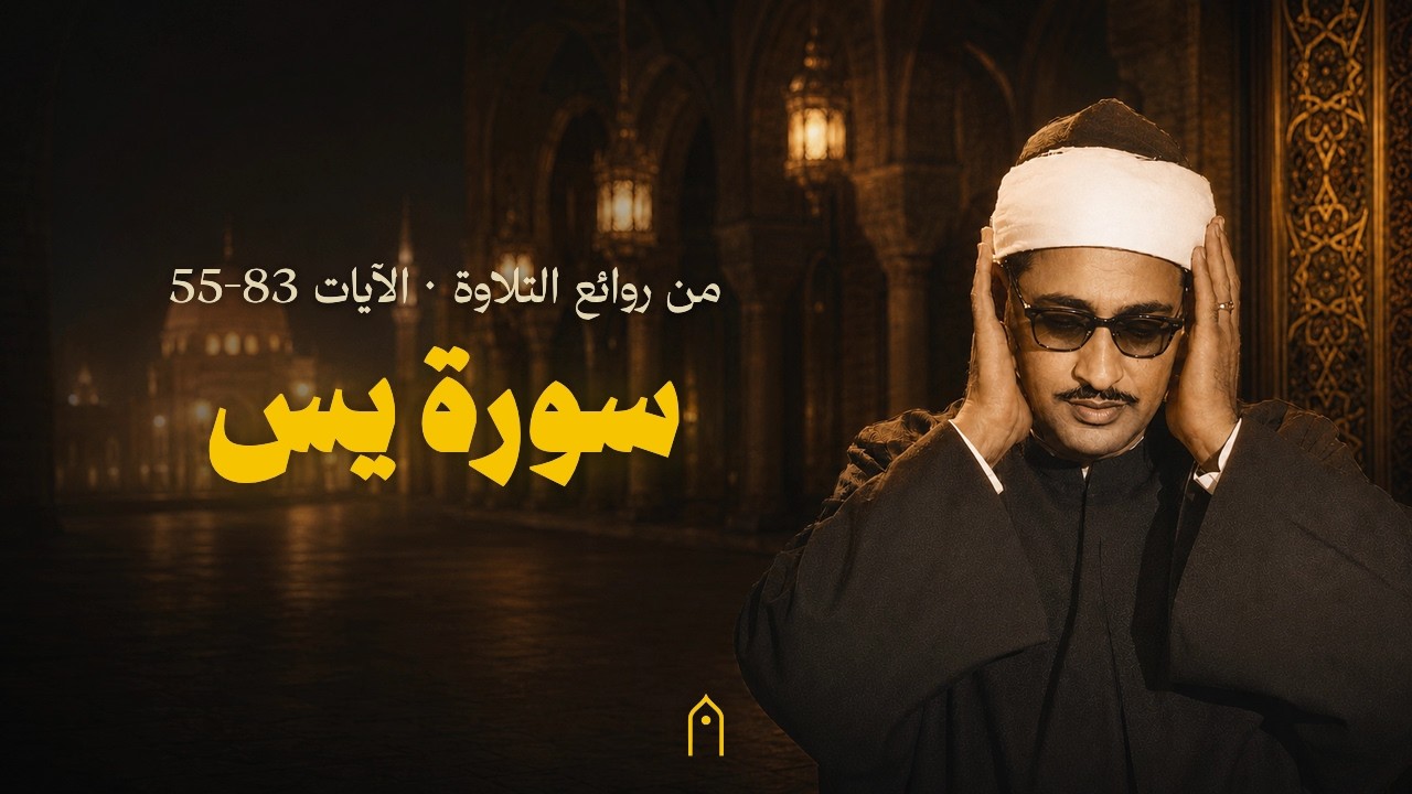 ⁣تسجيلات إذاعة دمشق | سورة يس الآيات ⁦55-83⁩ | محمد صديق المنشاوي | مكتوبة HD