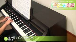 君の前でピアノを弾こう / 河村 隆一 : ピアノ(ソロ) / 中級 - YouTube