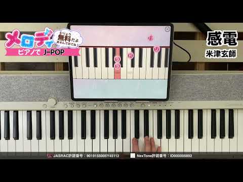 【感電 - 米津玄師】ピアノで弾いてみた｜メロディ