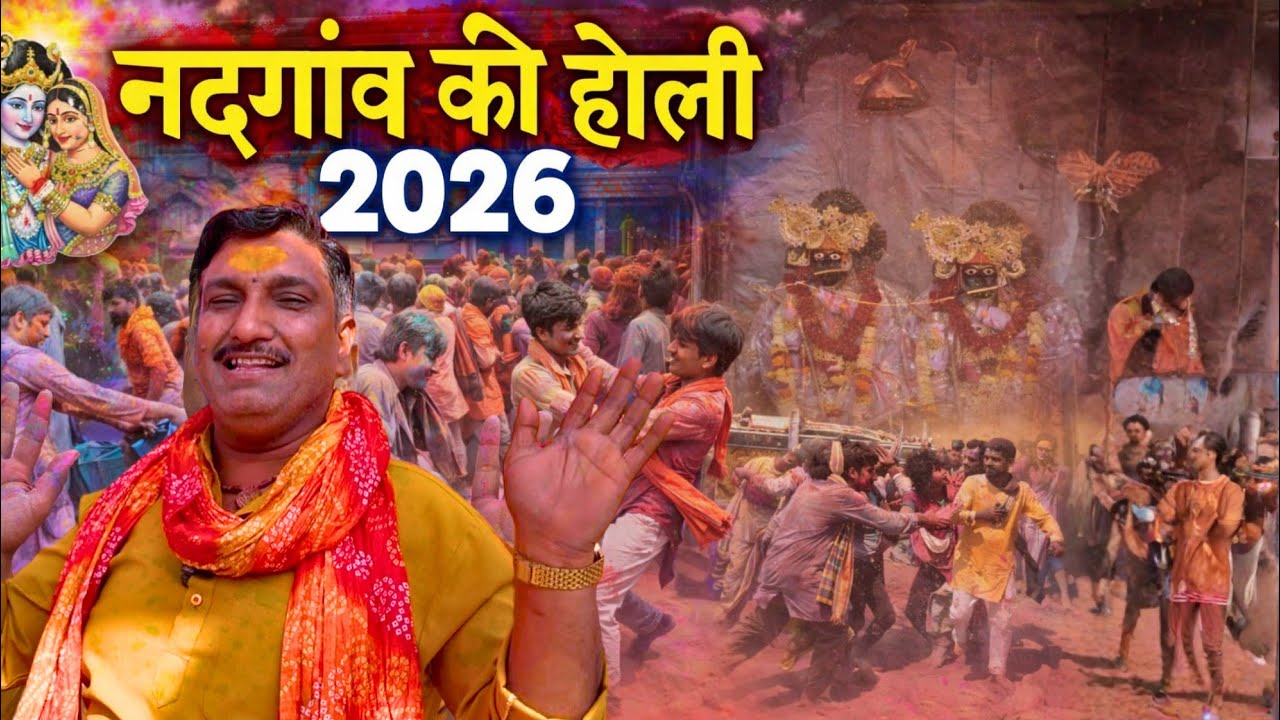 🔴 नंदगांव की होली 2026 || Nandgaon Holi || नंदबाबा मंदिर में मची होली की धूम 🫟
