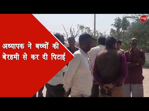 अध्यापक ने बच्चों की बेरहमी से कर दी पिटाई