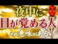 【要注意】夜中に起きてしまう人いませんか?それ実はとんでもない意味がある