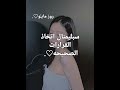 سبلـيمنال اتخـاذ القـرارات الصحـيحـه 