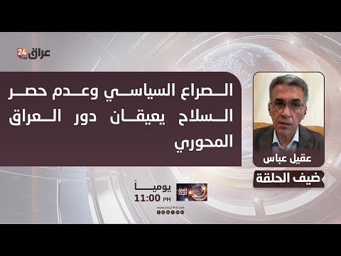 عباس الصراع السياسي وعدم حصر السـ ـ ـلاح يعيقان دور العراق المحوري