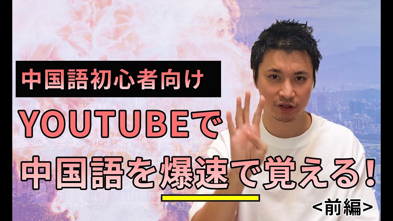 【中国語初心者に見て欲しい】独学で中国語を爆速で覚える勉強法《前編》