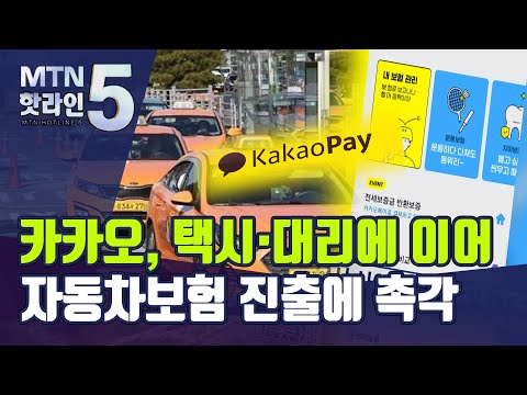 택시·대리 중개하는 카카오, 차보험 진출에 촉각 / 머니투데이방송 (뉴스)