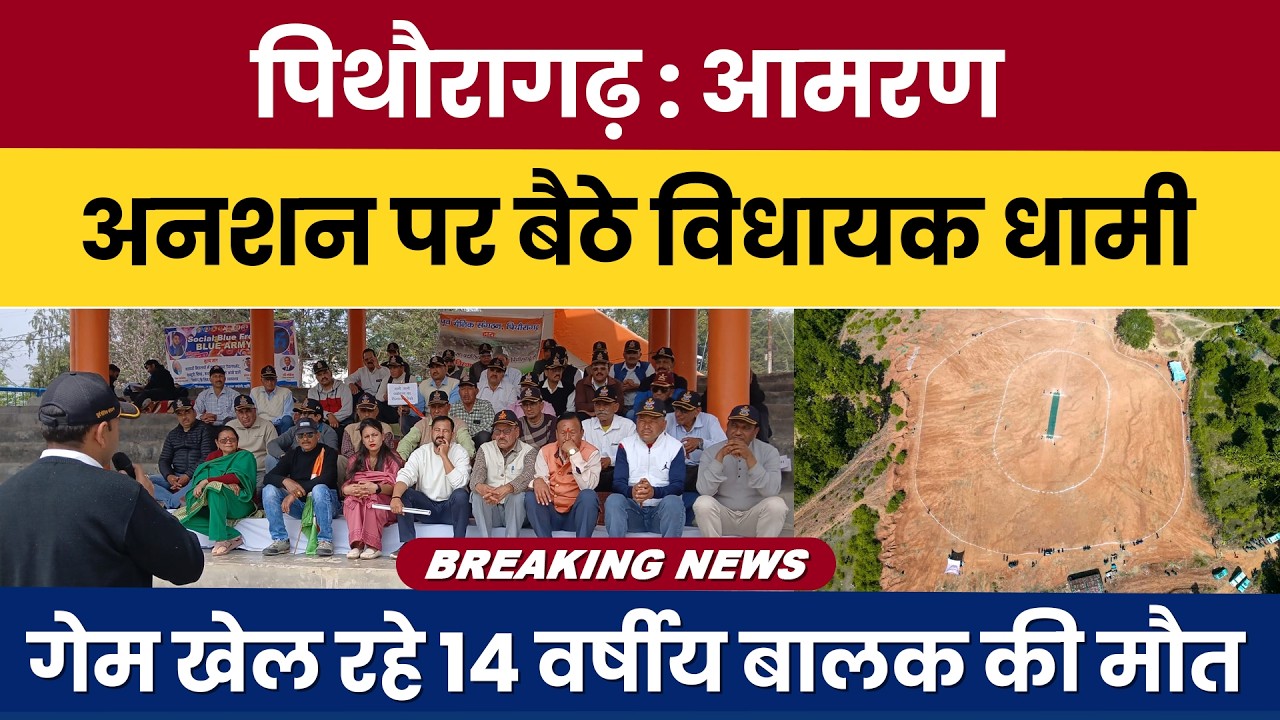 Pithoragarh : Aamaran Anshan Par Baithe Vidhayak Dhami | Game Khel Rahe 14 Varshiya Balak Ki Maut |