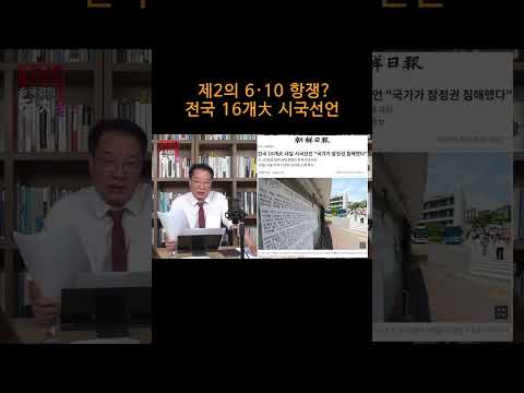 [송국건TV] 제2의 6·10 항쟁? 전국 16개大 시국선언
