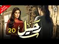 مسلسل رحيل بطولة ياسمين صبري الحلقة 20 رمضان 2024 