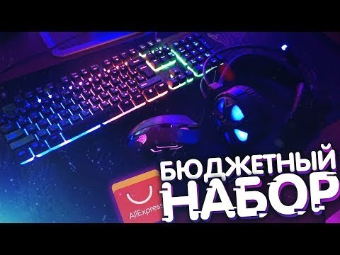 БЮДЖЕТНЫЙ НАБОР ГЕЙМЕРА с AliExpress 2019!
