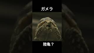 ガメラの平成版