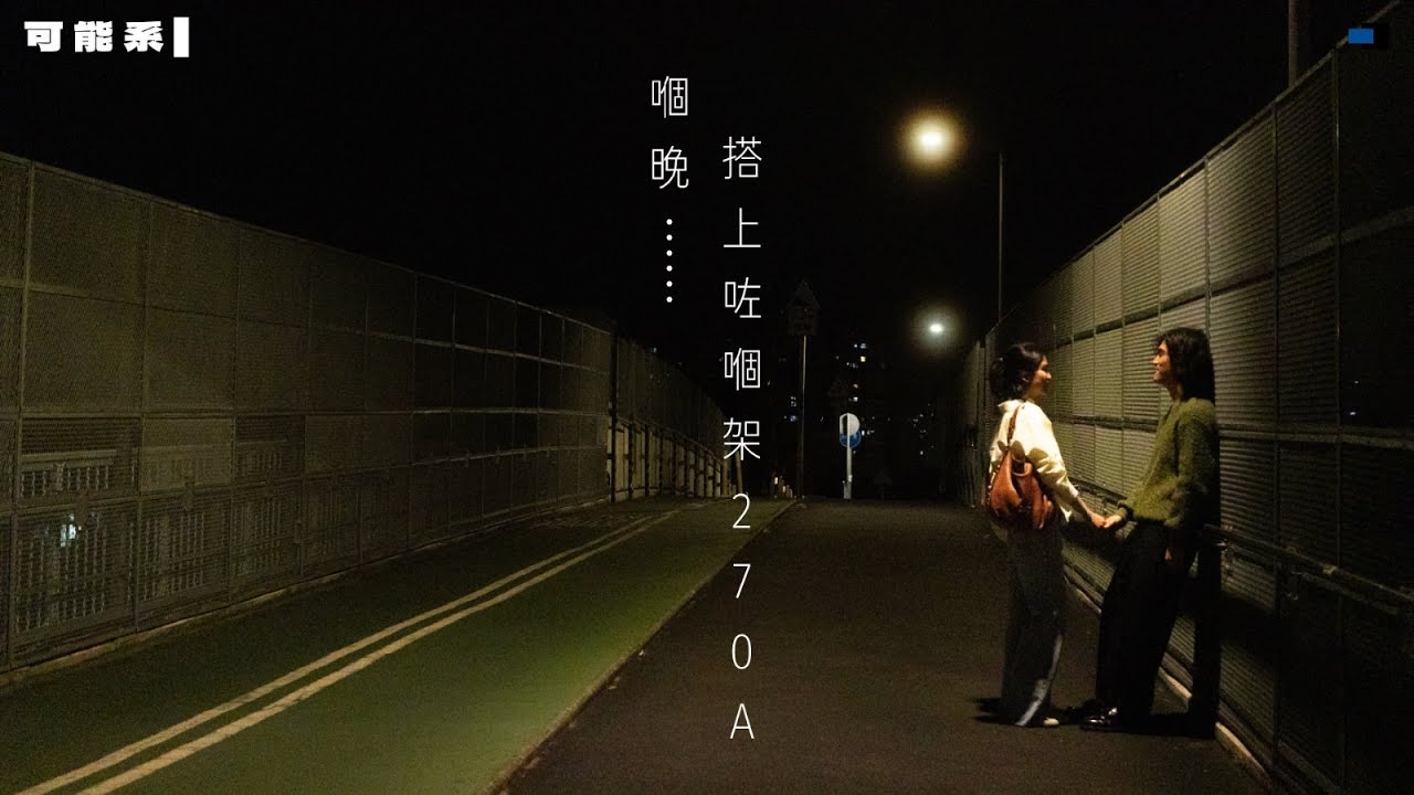 「嗰晚……搭上咗嗰架270A」