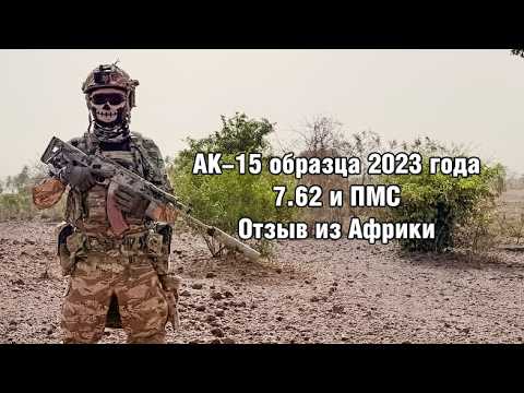 AK-15 model 2023: Review from Africa and shooting with the complete PMS