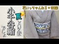 小千谷縮で夏は涼しく「シーン別コーディネート」～北海道の着物専門店【花いち都屋】