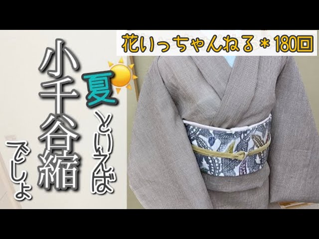 小千谷縮で夏は涼しく「シーン別コーディネート」～北海道の着物専門店
