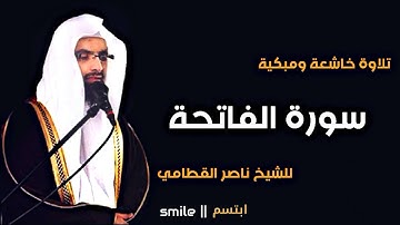 سورة الفاتحة تلاوة خاشعة ومبكية للشيخ ناصر القطامي