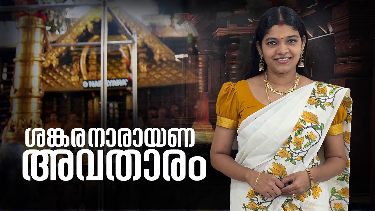 ശങ്കരനാരായണ അവതാരം GURUVAYUR TEMPLE VISESHAM