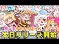 【トリッカル・もちもちほっペ大作戦】本日リリース開始！もちかわキャラ❤『もちほっぺトリッカル・もちもちほっペ大作戦』でいっぱい遊ぶ！【Trickcal/Vtuber】
