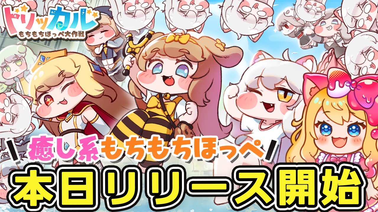 トリッカル・もちもちほっペ大作戦】本日リリース開始！もちかわキャラ