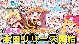 トリッカル・もちもちほっペ大作戦】本日リリース開始！もちかわキャラ