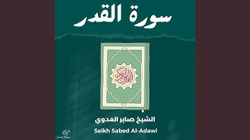 سورة القدر
