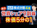 ６月株式分割後の今狙うべき優良株４選