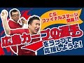 CSファイナルステージ開幕!広島カープの選手を応援しよう!