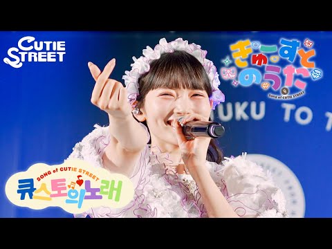 【韓国LIVE映像】きゅーすとのうた📍世宗大学 大洋ホール(2026/7/25)【CUTIE STREET】