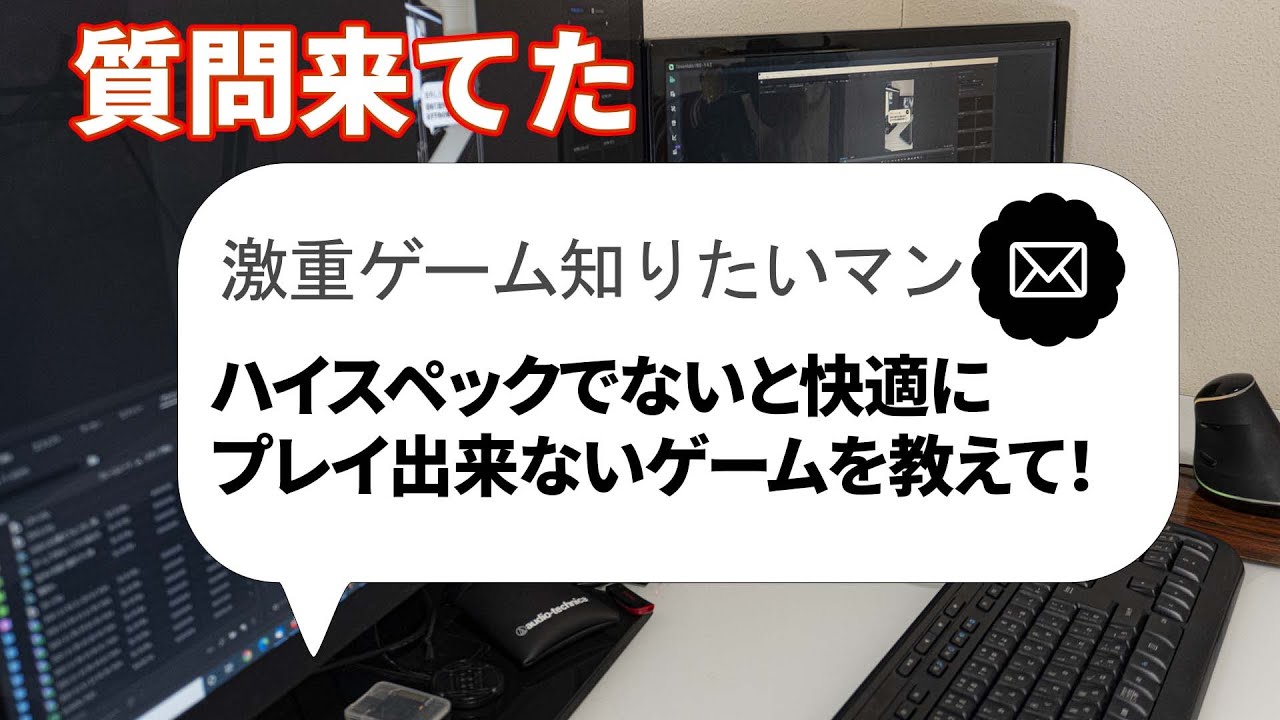 自作PC】ハイスペックでないと快適にできないゲームを教えて！【質問来 