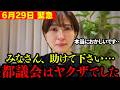 【さとうさおり】全て奴らのシナリオでした。ヤクザ以上の要求を出す都議会の実態
