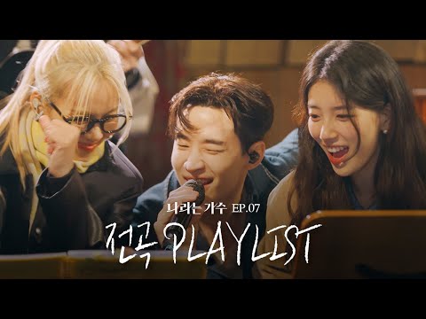 #나라는가수인독일 2화 전곡 플레이리스트 모음.ZIP | #나라는가수