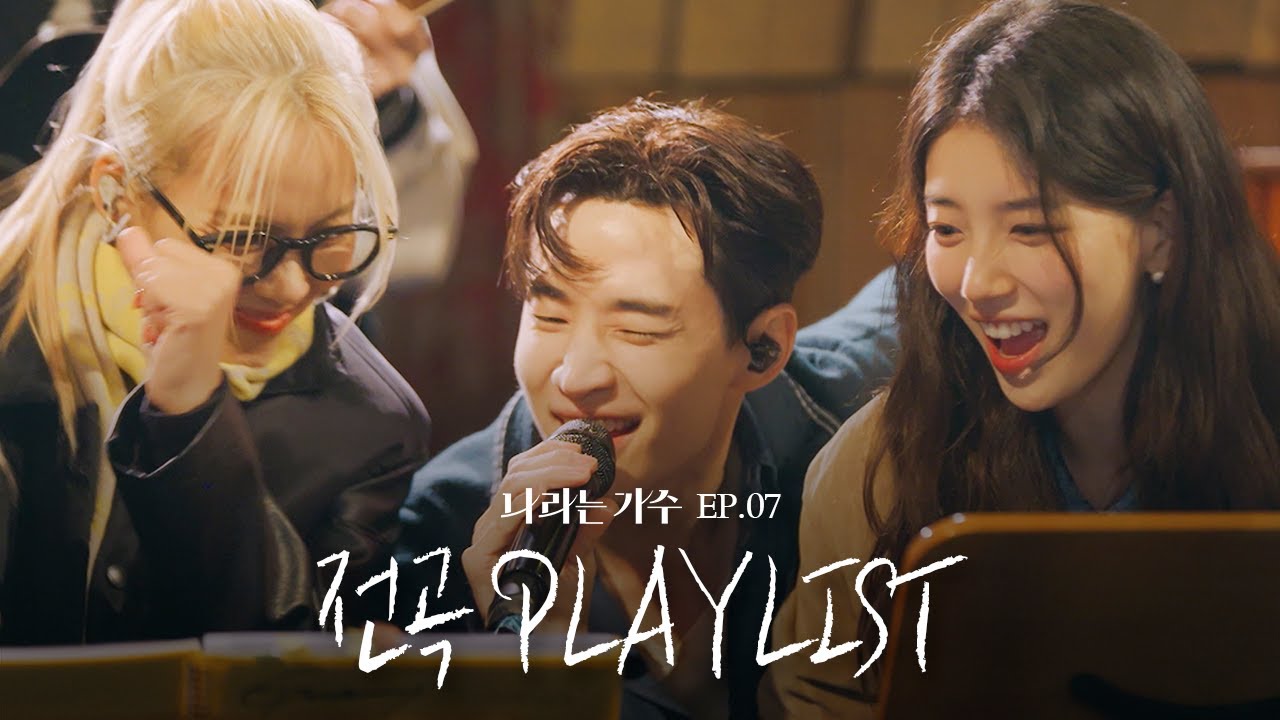 #나라는가수인독일 2화 전곡 플레이리스트 모음.ZIP | #나라는가수