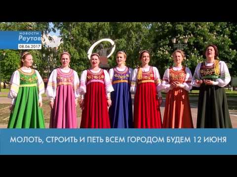 Новости Реутова 08.06.2017