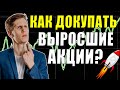 👉Как купить акции в инвестиционный портфель, если они выросли❓ Усреднение акций на росте📈 Инвестиции