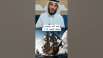 قصة عجيبة لتأجر مر عليه محنه عصيبة و كيف بحكمته تعامل مع الموقف Hindisong اكسبلور Happy 