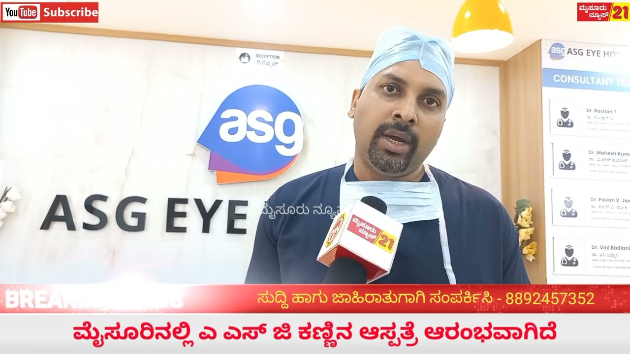 ಮೈಸೂರಿನಲ್ಲಿ ಎ ಎಸ್ ಜಿ ಕಣ್ಣಿನ ಆಸ್ಪತ್ರೆ ಆರಂಭವಾಗಿದೆ 