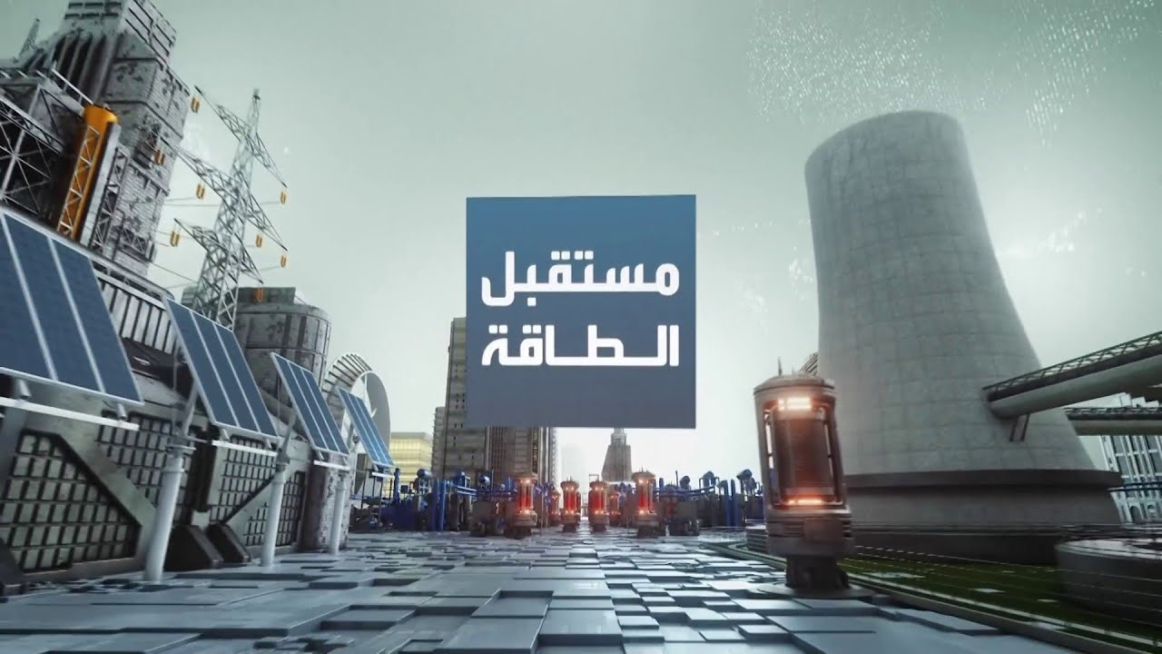 مستقبل الطاقة | الوقود الاصطناعي المستدام..أحد الحلول المكملة لكهربة منظومة الطاقة