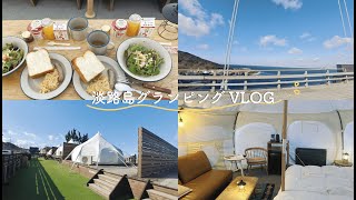 グランピングin淡路島【PICNIC GAEDEN】