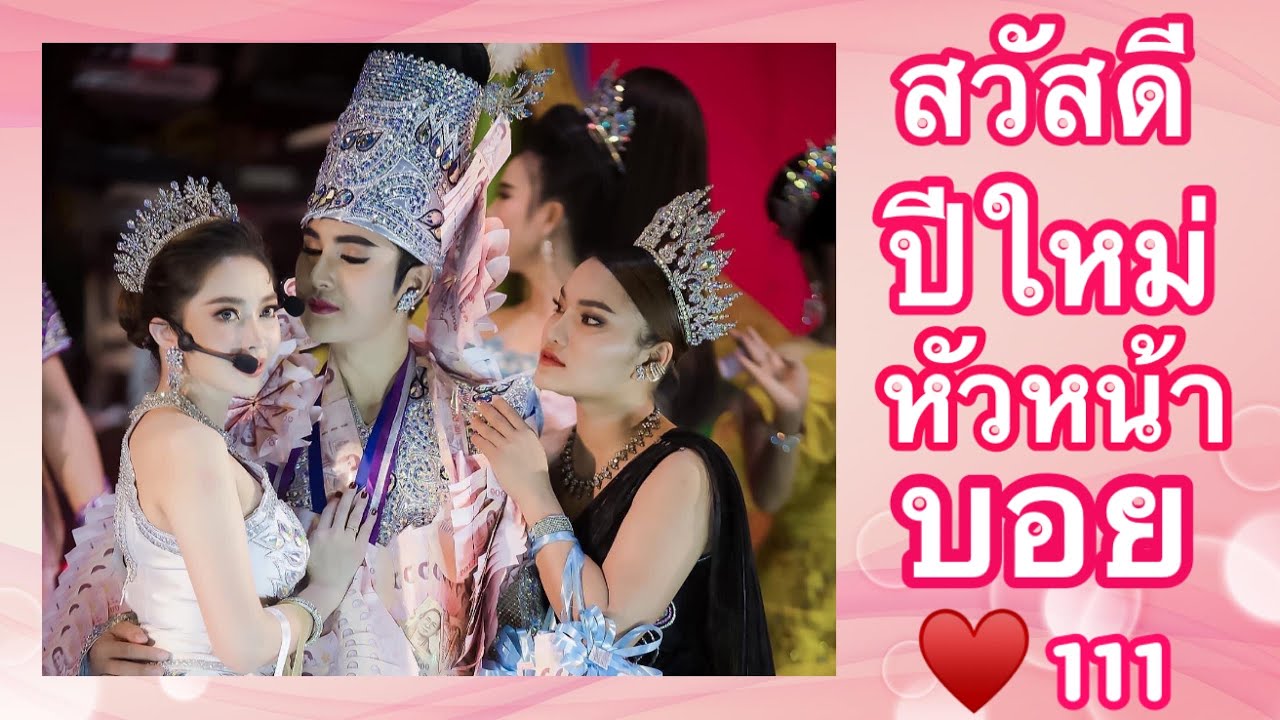 ใหม่ พัชรี & แอน อรดี สวัสดีปีใหม่ หัวหน้าบอย ศิริชัย ใจเกินร้อย อ้ายชายที่เคารพรัก 🙏🏻🎉🎊