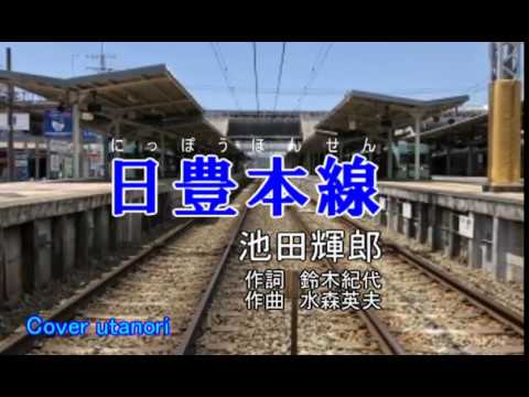 ★【日豊本線】歌ってみました。Cover utanori