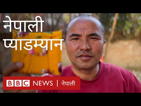 नेपाली 'प्याडम्यान' ज्ञानरत्न महर्जन