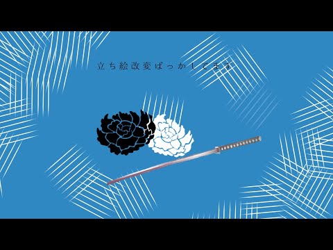 【東方立ち絵改変】概要欄！！！