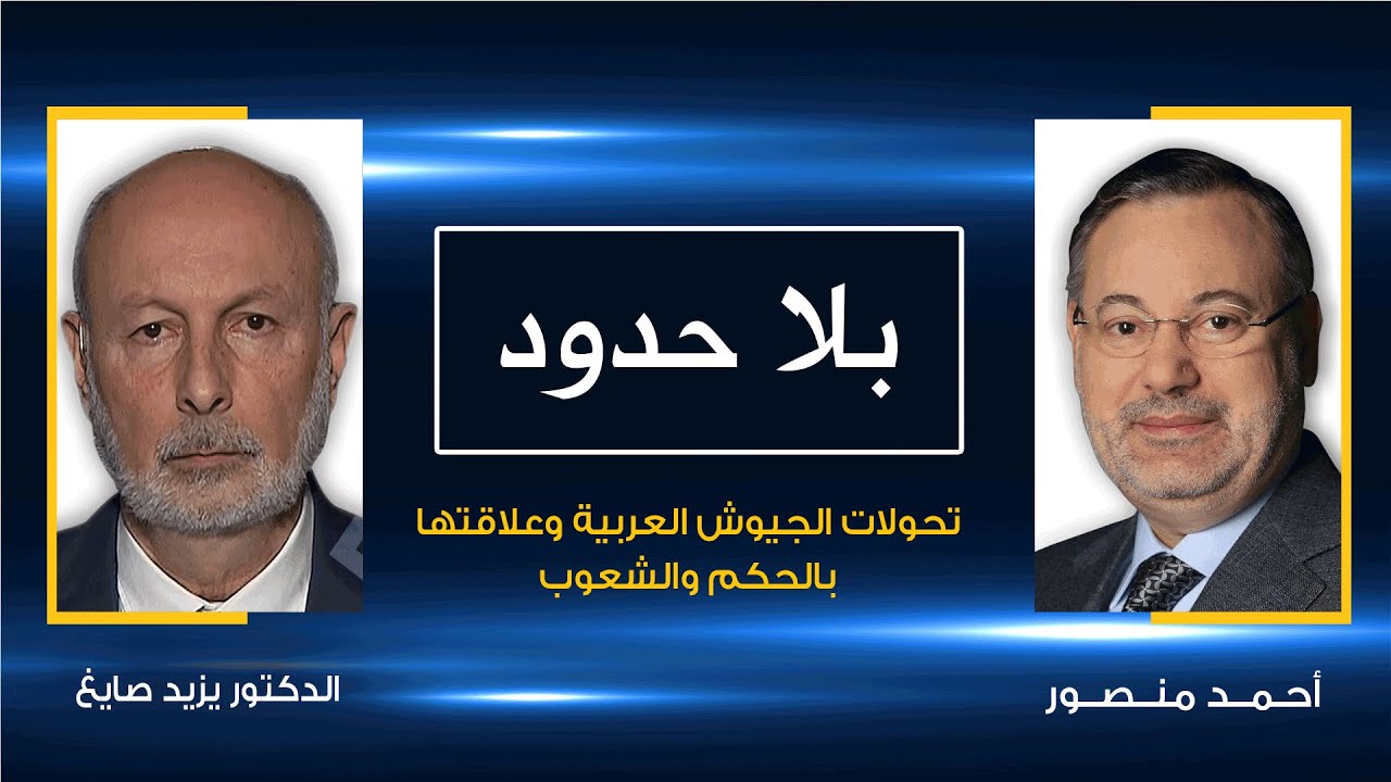 الجيوش العربية حولت مهمتها من حماية الشعوب إلى قتلها يزيد صايغ يكشف التفاصيل لأحمد منصور